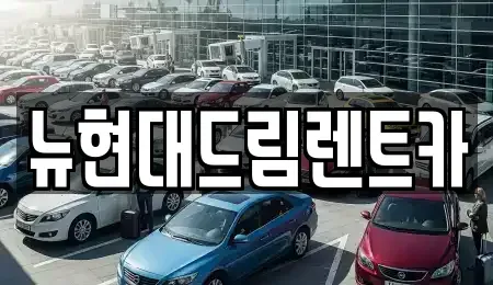 경기도 수원시 팔달구 장안동 렌트카 전문 뉴현대드림렌트카
