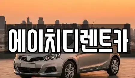 경기도 수원시 팔달구 장안동 렌트카 전문 에이치디렌트카