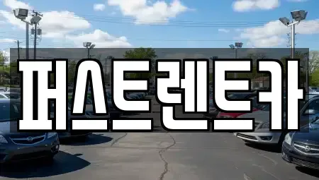 경기도 수원시 팔달구 장안동 렌트카 전문 퍼스트렌트카