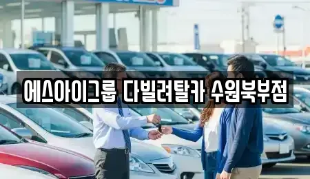 경기도 수원시 팔달구 장안동 장기렌트카 전문 에스아이그룹 다빌려탈카 수원북부점