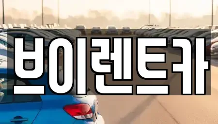 경기도 안성시 신모산동 렌트카 전문 브이렌트카