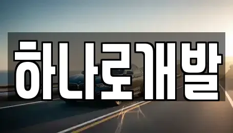 경기도 안성시 신모산동 렌트카 전문 하나로개발