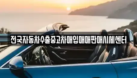 경기도 안성시 신모산동 중고차매입 전문 전국자동차수출중고차매입매매판매시세센터