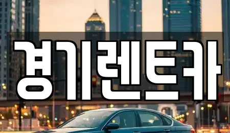 경기도 안성시 양성면 렌트카 전문 경기렌트카