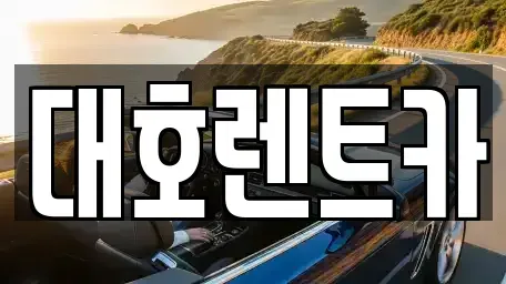 경기도 안성시 양성면 렌트카 전문 대호렌트카