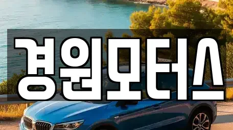 경기도 안성시 양성면 중고차매매,단기렌트카,중고차매입,장기렌트카,중고차,렌트카