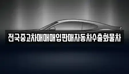 경기도 안성시 양성면 중고차매매 전문 전국중고차매매매입판매자동차수출화물차