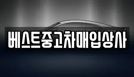 경기도 안성시 양성면 중고차매입 전문 베스트중고차매입상사