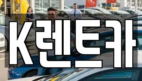경기도 안양시 단기렌트카 전문 K렌트카