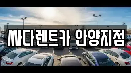 경기도 안양시 단기렌트카 전문 싸다렌트카 안양지점