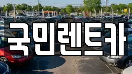 경기도 안양시 렌트카 전문 국민렌트카