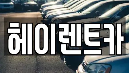 경기도 안양시 렌트카 전문 헤이렌트카