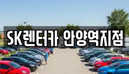 경기도 안양시 장기렌트카 전문 SK렌터카 안양역지점