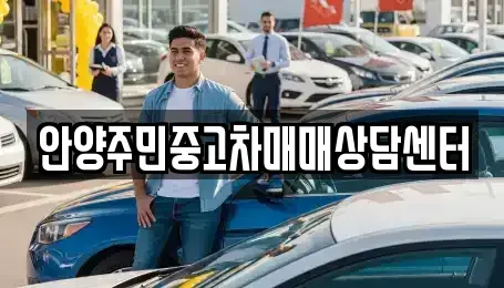 경기도 안양시 중고차 전문 안양주민중고차매매상담센터