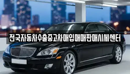 경기도 안양시 중고차매입 전문 전국자동차수출중고차매입매매판매시세센터