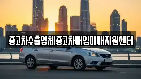 경기도 안양시 중고차매입 전문 중고차수출업체중고차매입매매지원센터