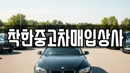 경기도 안양시 중고차매입 전문 착한중고차매입상사