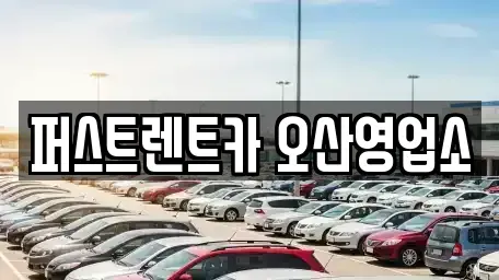 경기도 오산시 세교동 렌트카 전문 퍼스트렌트카 오산영업소