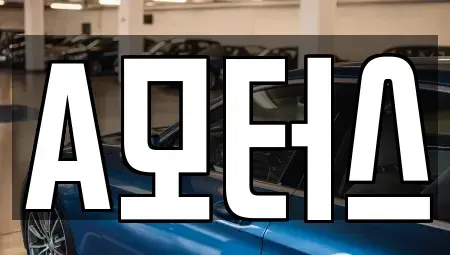 경기도 오산시 세교동 중고차 전문 A모터스