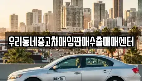 경기도 오산시 세교동 중고차 전문 우리동네중고차매입판매수출매매센터