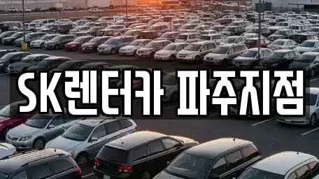 경기도 파주시 야동동 렌트카 전문 SK렌터카 파주지점