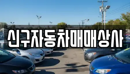 경남 거창군 위천면 중고차 전문 신구자동차매매상사