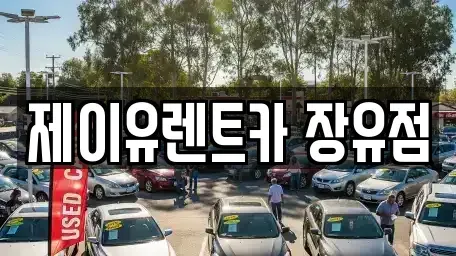 경남 김해시 부곡동 렌트카 전문 제이유렌트카 장유점