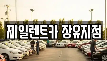 경남 김해시 부곡동 렌트카 전문 제일렌트카 장유지점