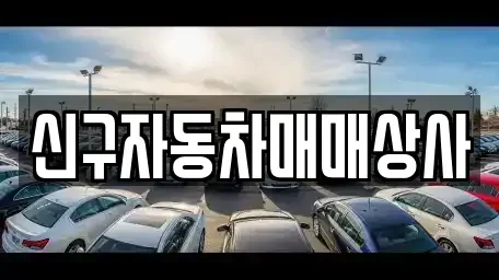 경남 김해시 부곡동 중고차매매 전문 신구자동차매매상사