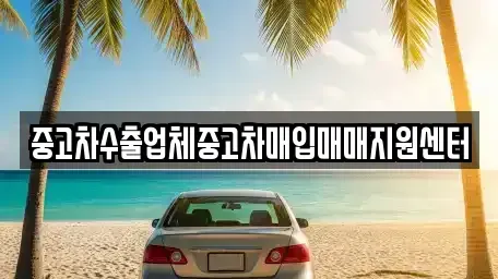 경남 김해시 부곡동 중고차매입 전문 중고차수출업체중고차매입매매지원센터