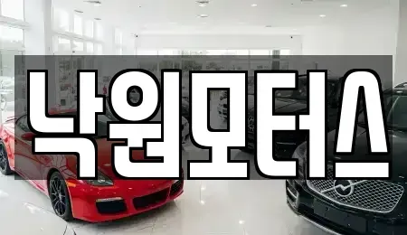 경남 김해시 삼문동 중고차 전문 낙원모터스