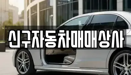 경남 김해시 삼문동 중고차 전문 신구자동차매매상사