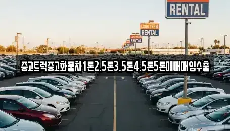 경남 사천시 궁지동 중고차매입 전문 중고트럭중고화물차1톤2.5톤3.5톤4.5톤5톤매매매입수출