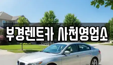경남 사천시 서동 렌트카 전문 부경렌트카 사천영업소