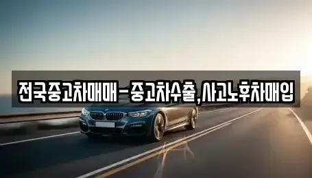 경남 사천시 서동 중고차매입 전문 전국중고차매매-중고차수출,사고노후차매입