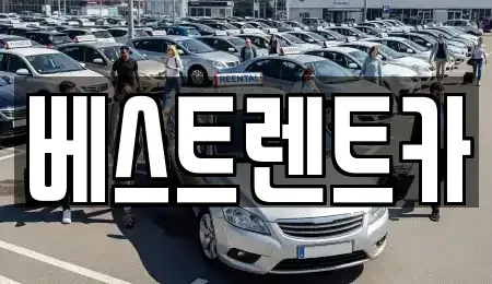 경남 창원시 마산합포구 문화동 렌트카,단기렌트카,장기렌트카,중고차,중고차매매,중고차매입