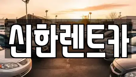 경남 창원시 마산합포구 문화동 렌트카 전문 신한렌트카