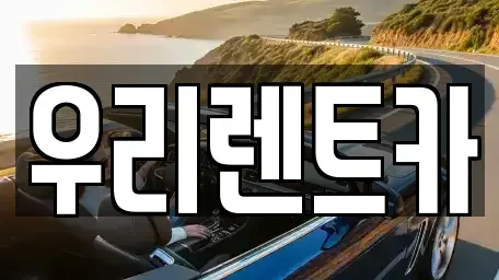 경남 창원시 마산합포구 문화동 렌트카 전문 우리렌트카