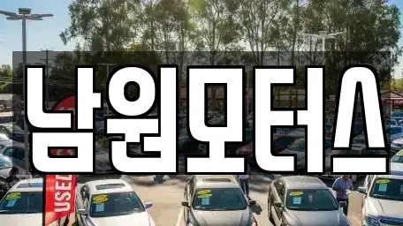 경남 창원시 마산합포구 문화동 중고차 전문 남원모터스