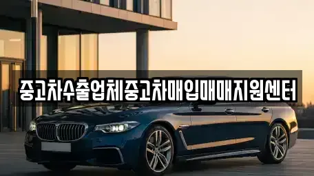 경남 창원시 진해구 자은동 중고차매입 전문 중고차수출업체중고차매입매매지원센터