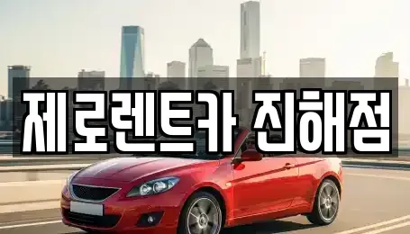 경남 창원시 진해구 창선동 렌트카 전문 제로렌트카 진해점