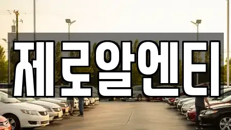 경남 창원시 진해구 창선동 렌트카 전문 제로알엔티