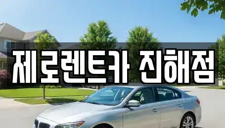 경남 창원시 진해구 태백동 렌트카 전문 제로렌트카 진해점