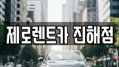 경남 창원시 진해구 회현동 렌트카 전문 제로렌트카 진해점