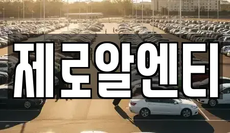 경남 창원시 진해구 회현동 렌트카 전문 제로알엔티