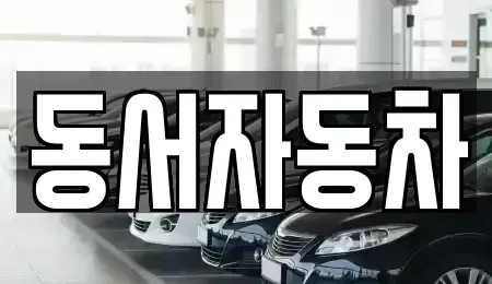 경남 창원시 진해구 회현동 중고차,렌트카,중고차매입,중고차매매,장기렌트카,단기렌트카