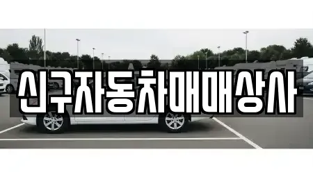 경남 창원시 진해구 회현동 중고차 전문 신구자동차매매상사