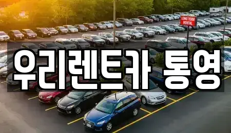 경남 통영시 봉평동 렌트카 전문 우리렌트카 통영