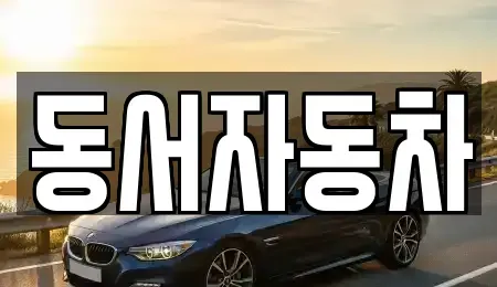 경남 통영시 봉평동 중고차매매 전문 동서자동차