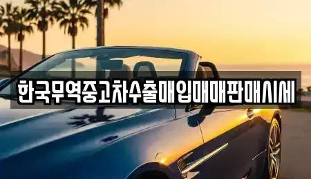 경남 통영시 봉평동 중고차매입 전문 한국무역중고차수출매입매매판매시세